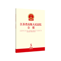 2015-江苏省高级人民法院公报-5-总第41辑