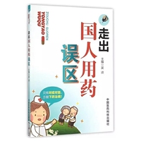 走出国人用药误区
