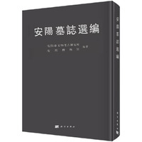 安阳墓志选编