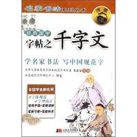 名家书法系列丛书：经典国学字帖之千字文