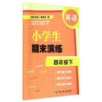英语(4下)/小学生期末演练