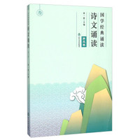 国学经典诵读（诗文诵读第3卷）