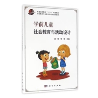 学前儿童社会教育与活动设计