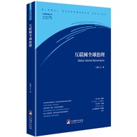 互联网全球治理