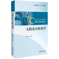 无机及分析化学
