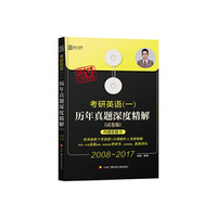 2008-2017-考研英语(一)历年真题深度精解-(试卷版)-内赠答题卡