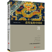 看得见的中国史:清