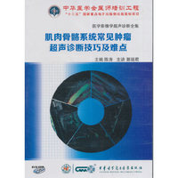 医学影像学超声诊断全集--肌肉骨骼系统常见肿瘤超声诊断技巧及难点