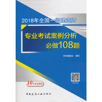 2018年全国一级建造师专业考试案例分析必做108题
