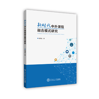新时代中外课程融合模式研究