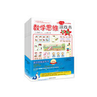 数学思维游戏书：唤醒3-6岁孩子的数学脑