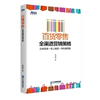 百货零售全渠道营销策略（实体渠道+线上渠道+移动端渠道）