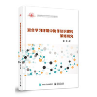 混合学习环境中协作知识建构策略研究