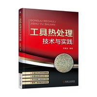 工具热处理技术与实践