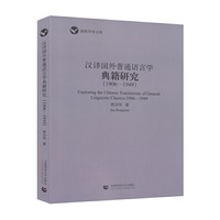 汉译国外普通语言学典籍研究（1906-1949）