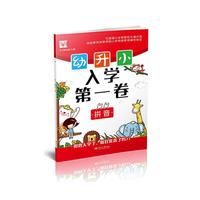 幼升小 入学第一卷 拼音