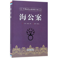 中国古代公案传奇小说·海公案