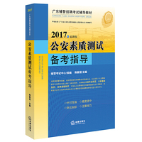 2018公安素质测试备考指导