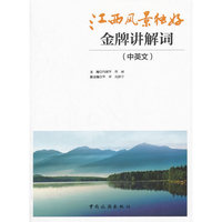 江西风景独好：金牌讲解词(中英文)