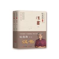 纪连海评点汉书（上下册）