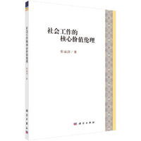社会工作的核心价值伦理