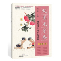 双圆米字格·硬笔书法同步练习册：二年级（上）