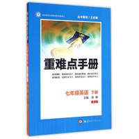 重难点手册：英语（七年级下 RJ人教）