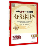 通城学典 一年高考一年模拟分类精粹：政治（课标版 高考必备2018）