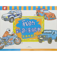 生活中的车/我的彩色涂鸦书