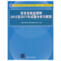 信息系统监理师2012至2017年试题分析与解答