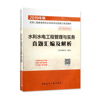 二级建造师 2019水利水电工程管理与实务真题汇编及解析