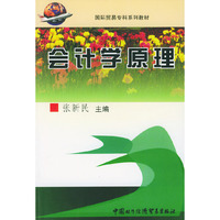 会计学原理——国际贸易专科系列教材