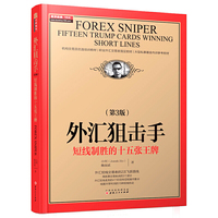 外汇狙击手（第3版 短线制胜的十五张王牌，小何 魏强斌外汇高频日内短线交易者高胜算交易的秘诀，外汇书籍）