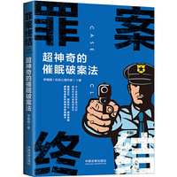 罪案终结：超神奇的催眠破案法