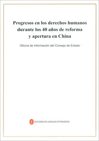 改革开放40年中国人权事业的发展进步（西文版）