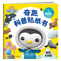 海底小纵队·奇趣科普贴纸书.极地大冒险