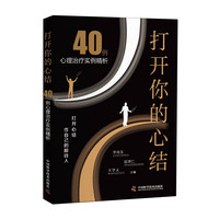打开你的心结