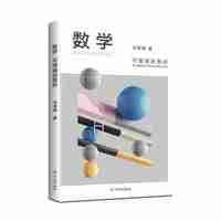 数学，可理喻的奥妙