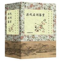 历代名词鉴赏(全三种)