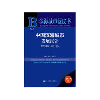 滨海城市蓝皮书：中国滨海城市发展报告（2018~2019）