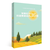 发展壮大村级集体经济36招