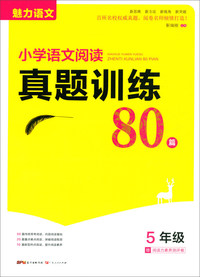 小学语文阅读真题训练80篇（五年级）/魅力语文