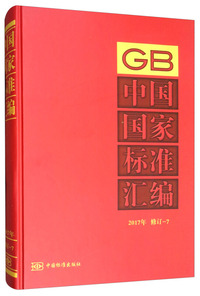 中国国家标准汇编 2017年修订-7