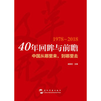 40年回眸与前瞻：中国从哪里来，到哪里去
