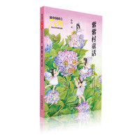新中国成立70周年儿童文学经典作品集  紫紫村童话
