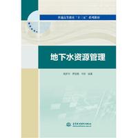 地下水资源管理(普通高等教育“十三五”系列教材)