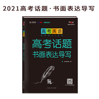 天利38套 高考英语 高考话题书面表达导写