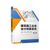 建筑施工企业会计核算实务（第三版）