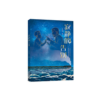 寂静的告别（新生代作家王天宁成长小说）