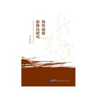 海外福建新移民研究